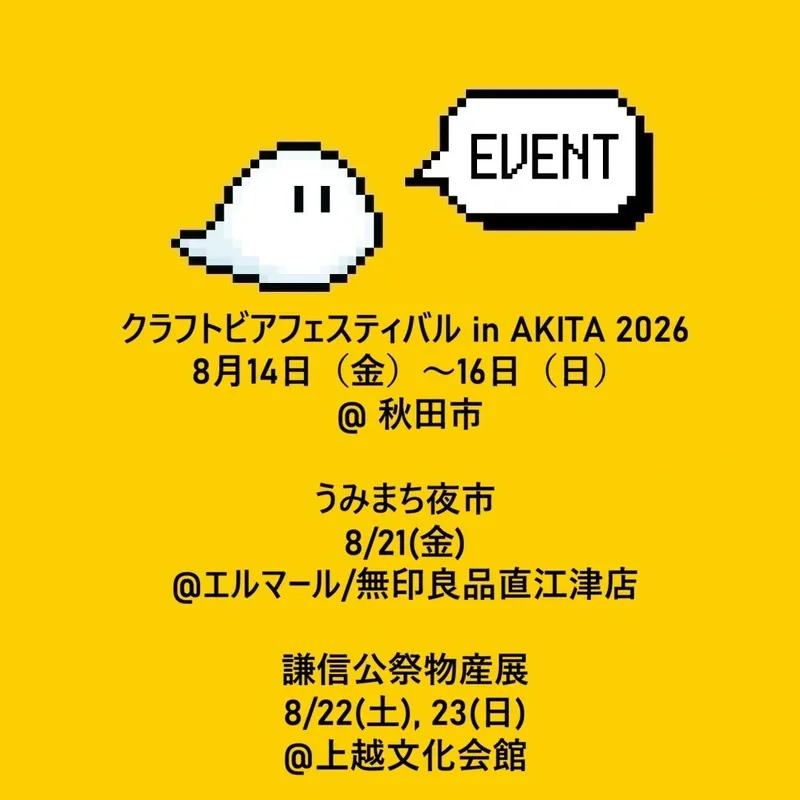 オタマブルーイング、8月14日から秋田・直江津・上越の3催しに出店