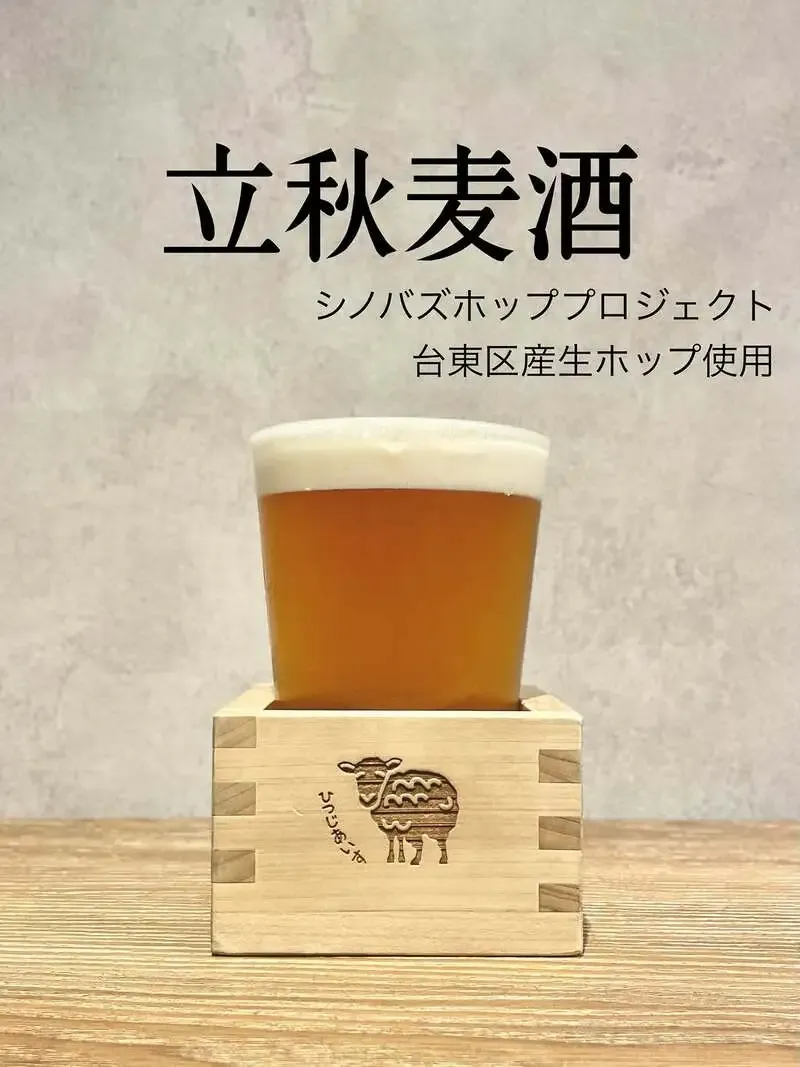 Shinobazu Brewery Hitsujiaisu introduces collaboration beer "Risshu Bakushu"