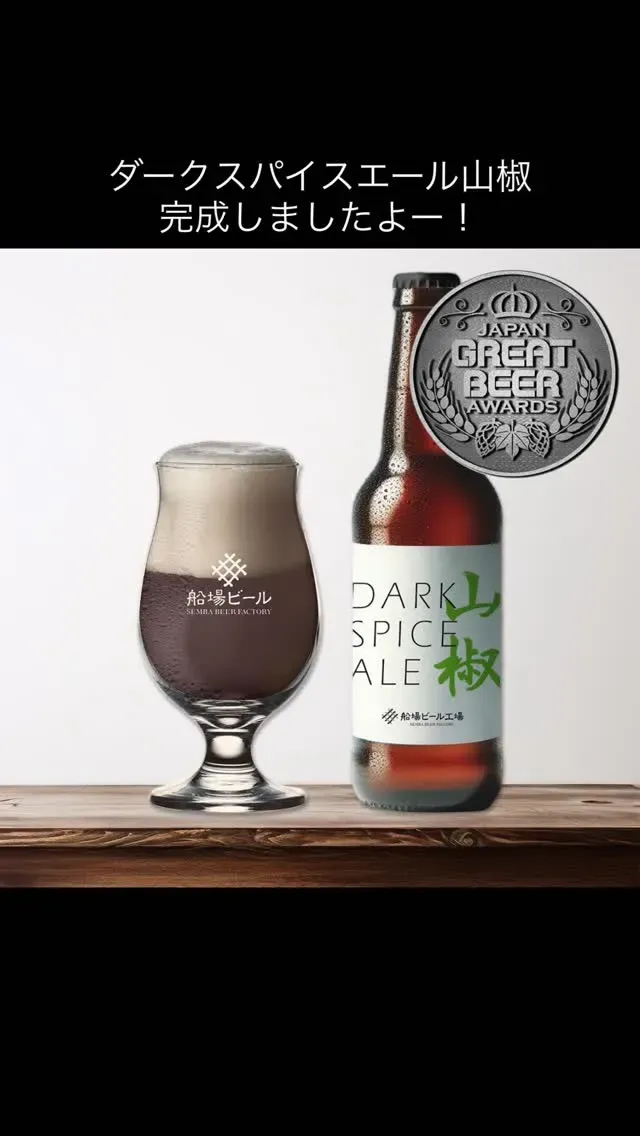 Senba Beer Factory to serve draft of its new public-brewed "Dark Spice Ale Sansho" from May 27