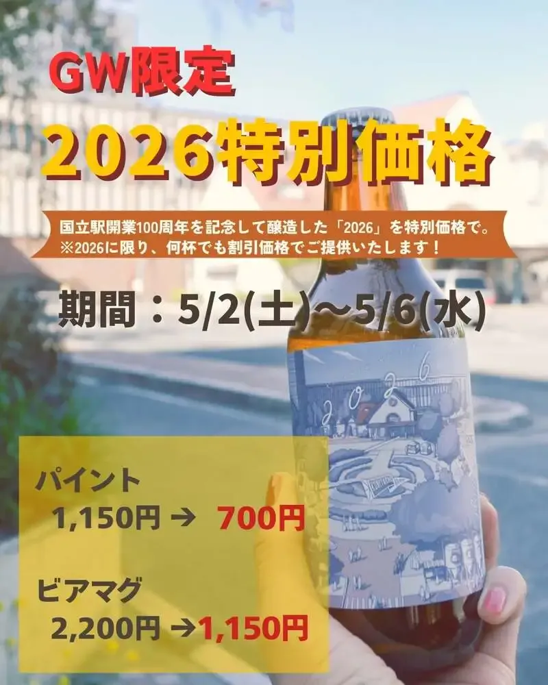 麦酒堂かすがい、GWの1926特別価格が品切れ　2026に切り替え