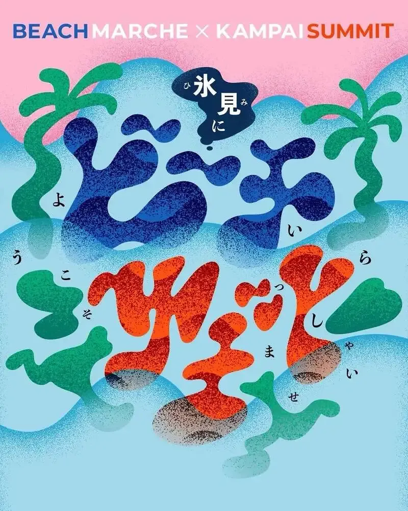 富山・氷見のBEACH SUMMIT2026、8ブルワリーの出店者を発表