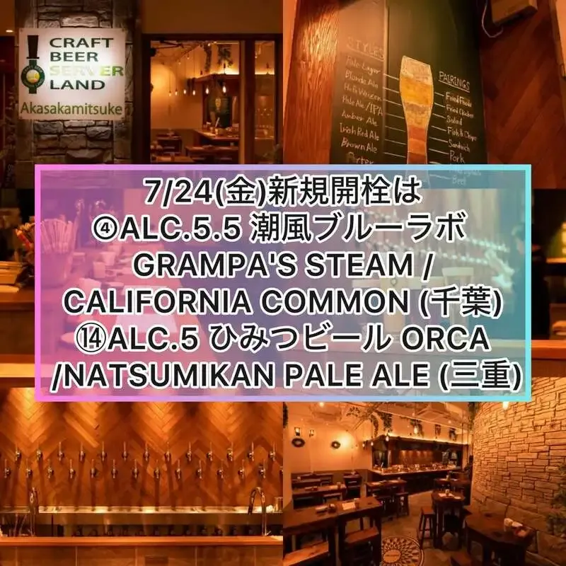 Craft Beer Server Land 赤坂見附店、7/24タップリストで2銘柄が新規開栓