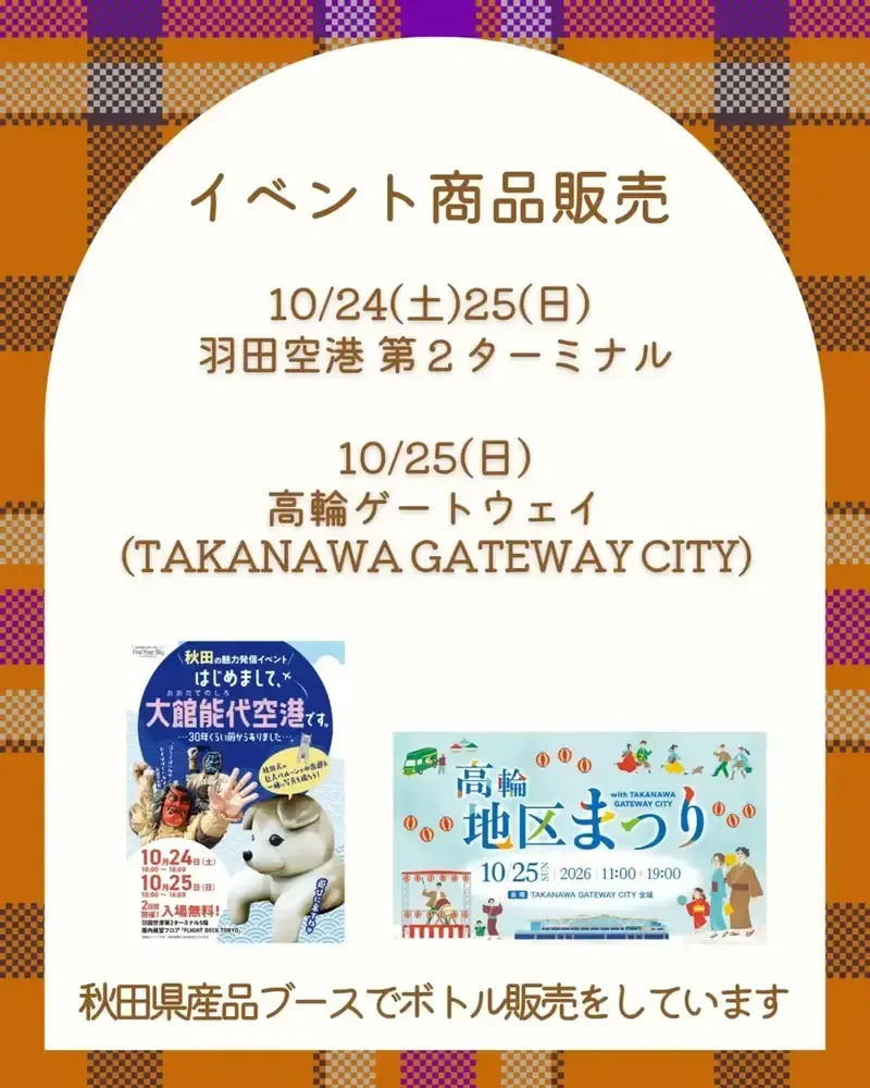 羽田と高輪の都内イベントで秋田あくらビールをボトル販売