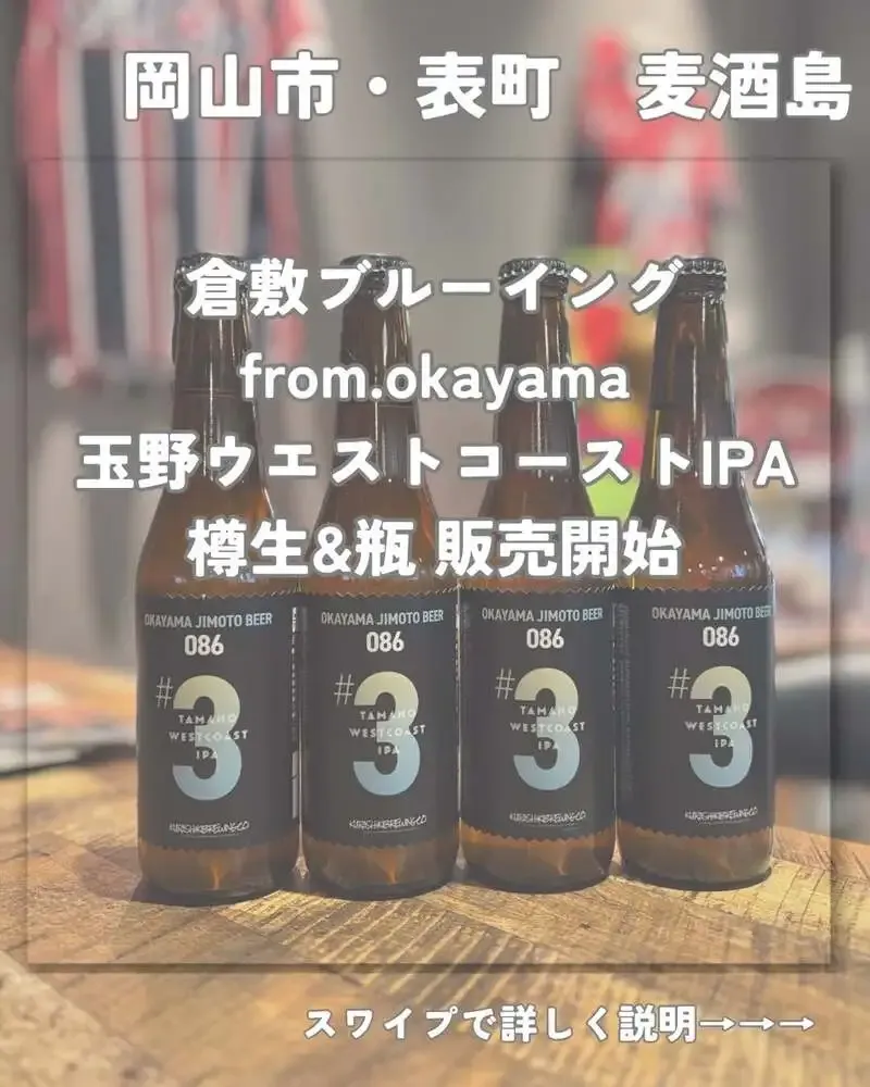 麦酒島-omotecho-、GW営業で倉敷ブルーイング新作「玉野ウエストコーストIPA」を提供