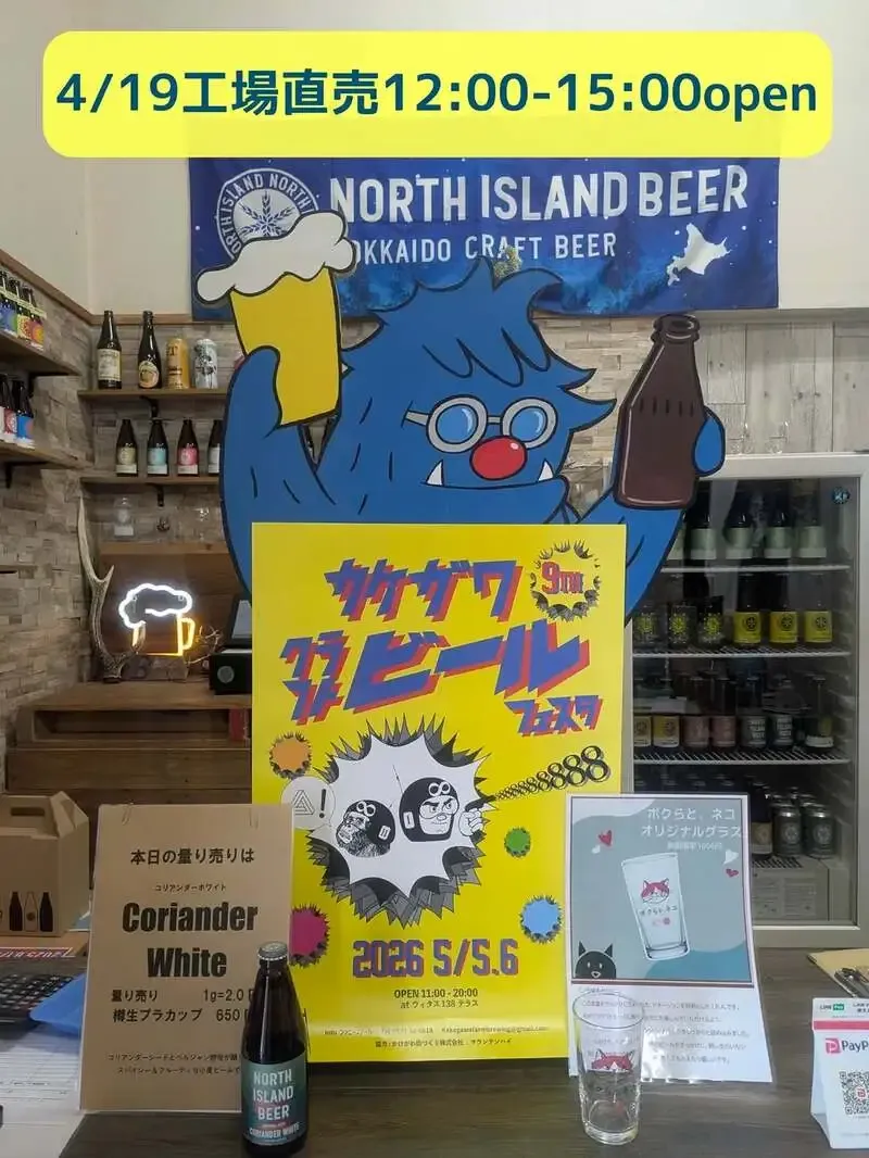 ノースアイランドビール、4月19日に江別工場で直売デーを実施