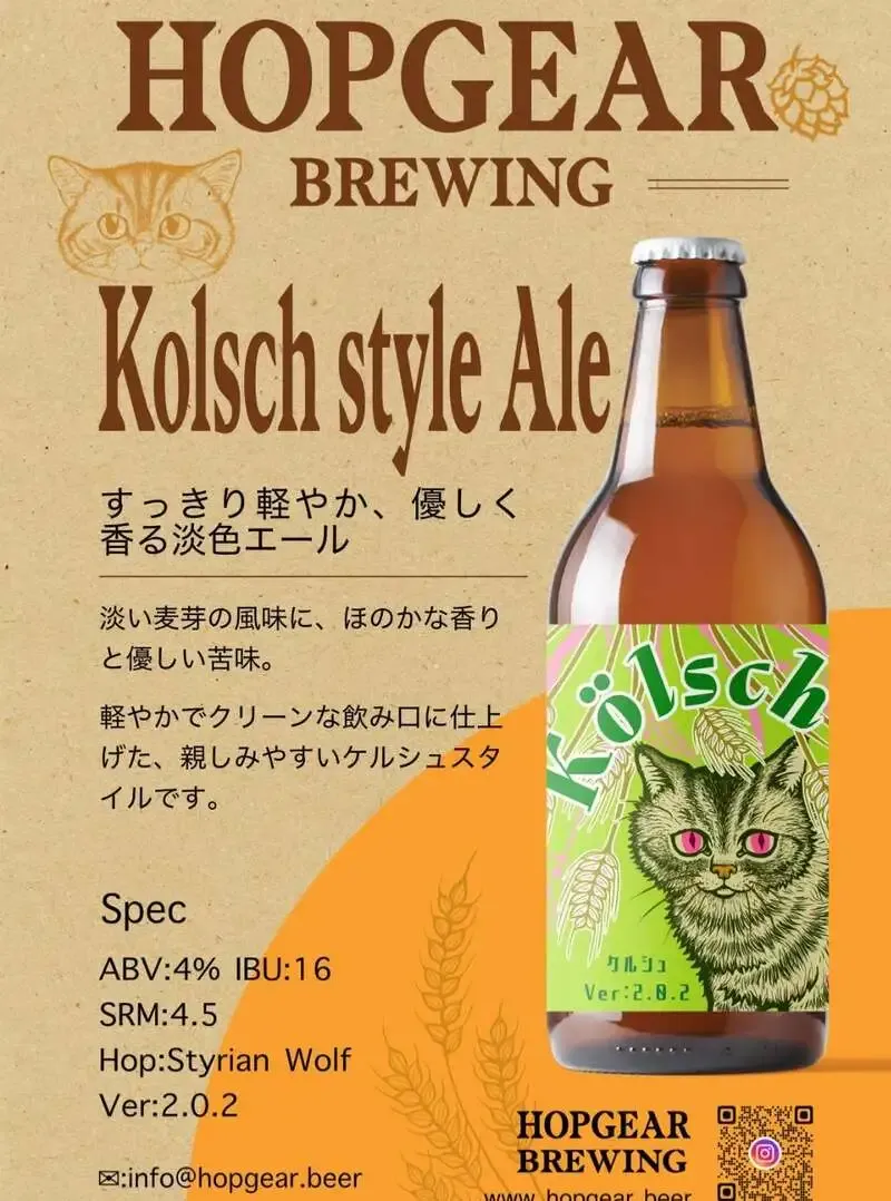 ホップギアブルーイング、オリジナル酵母のケルシュ第2弾「Kolsch Ver.2.0.2」を4月10日発売