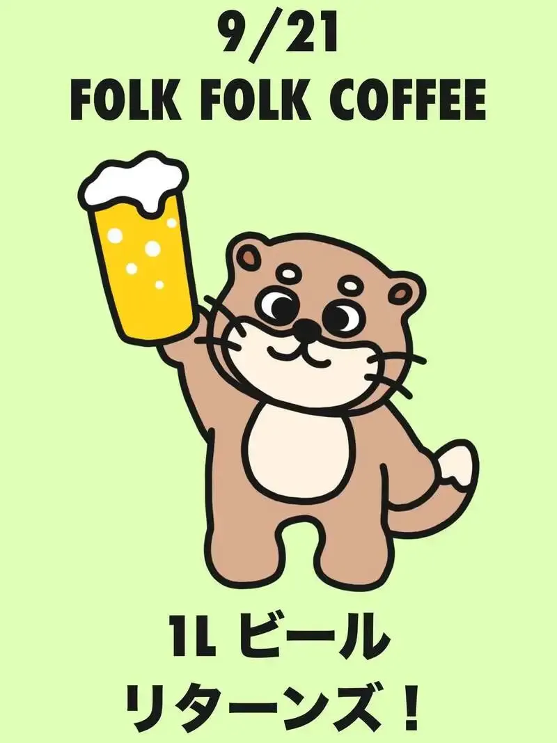 ひみつビール、名物「1Lビール」をFOLK FOLK COFFEEで提供