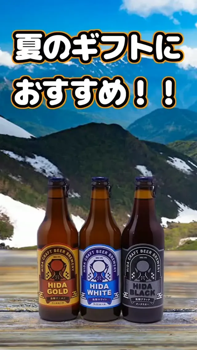 Hida Beer Hida promotes summer gift 3-bottle set with shop coupon