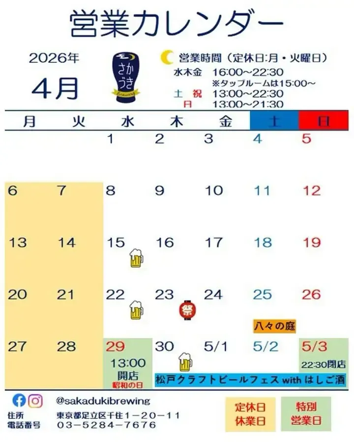 さかづきブルーイング、4月の営業カレンダーにイベント2件を追記