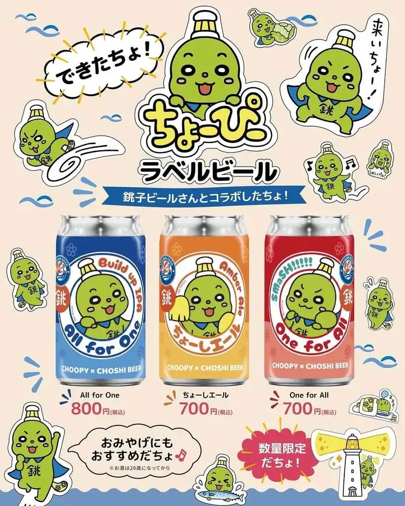 銚子ビール、ちょーぴーラベル3種を6月21日に先行販売