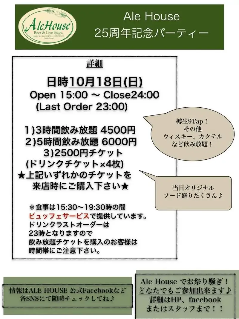 池袋・エールハウス、10月18日に25周年記念パーティーを開催