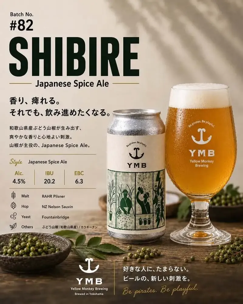 イエローモンキーブリューイング、和歌山県産ぶどう山椒の新作「SHIBIRE」を発売