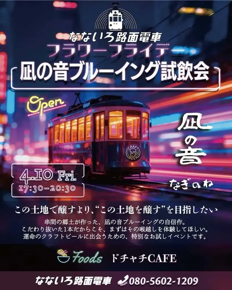 なないろ路面電車、4月10日に凪の音ブルーイングの「やまびこエール」を特別価格提供