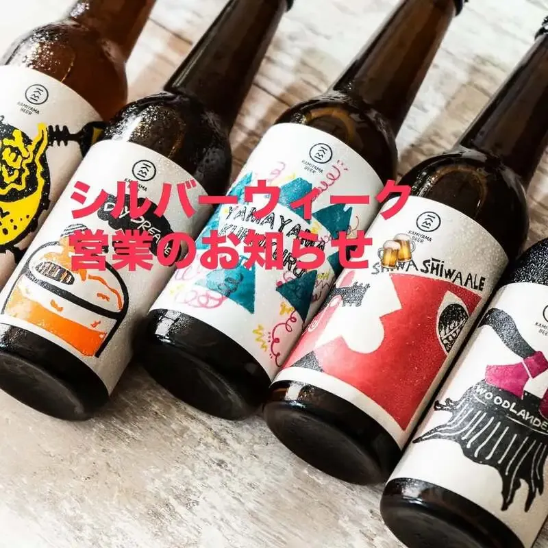 神山ビール醸造所、シルバーウィークのオープニング予定を告知