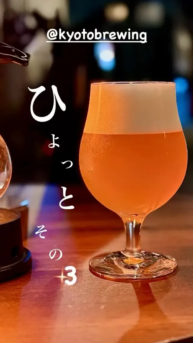 Kyoto Brewing's 'Hiyotto No. 3' tapped at Taru Taru in Takamatsu