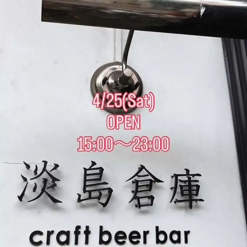 淡島倉庫、4月25日は軽井沢Qと奈良醸造など5樽を提供
