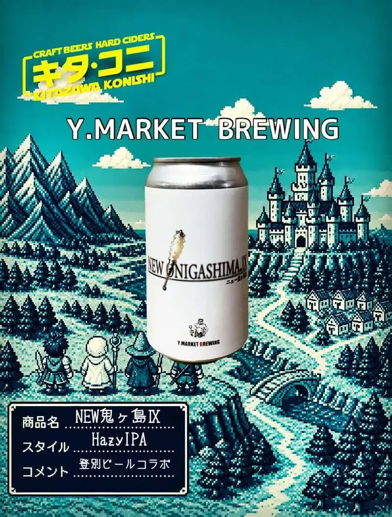 Kitazawa Konishi introduces the 9th NEW Onigashima collaboration with Noboribetsu Beer