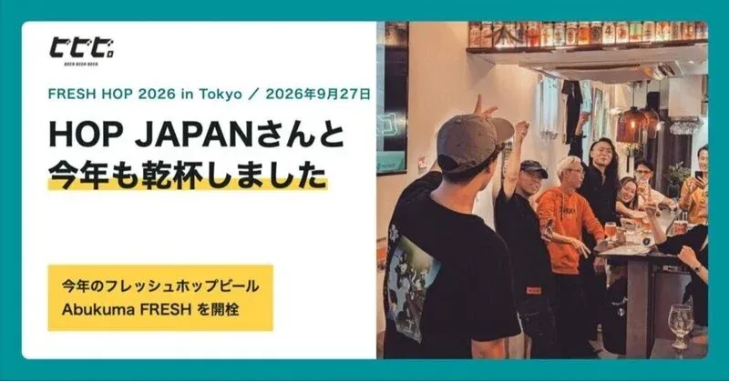 ビビビ。でHOP JAPANのフレッシュホップビール「Abukuma FRESH」が開栓