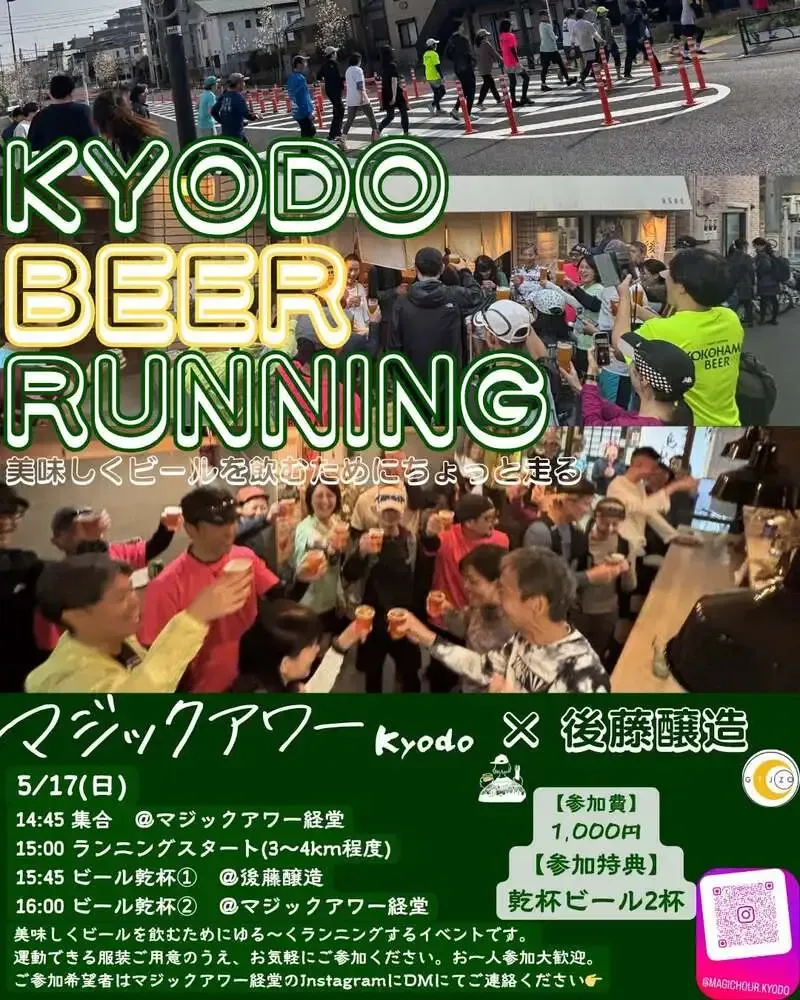 後藤醸造、経堂でマジックアワー経堂と合同ビアランイベントを開催