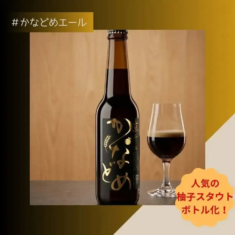 Kotokoto Beer bottles its Kyoto Station yuzu stout, Kanadome Ale