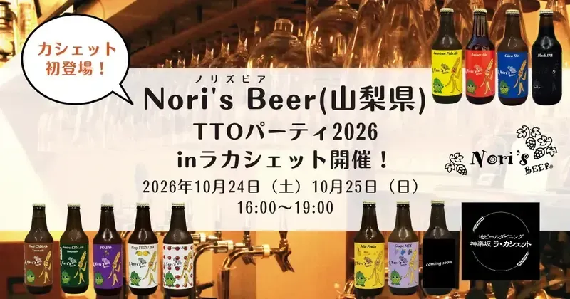 La Cachette to Host a 12-Tap Nori’s Beer Takeover in Kagurazaka