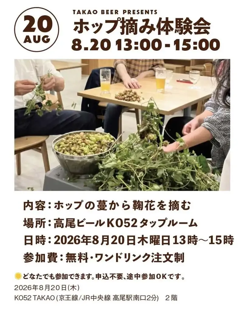高尾ビール、8月20日にタップルームで今年2回目のホップ摘み体験会を開催