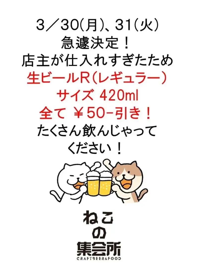 梅ヶ丘『ねこの集会所』、3月30・31日に生ビールRサイズを50円引きで提供