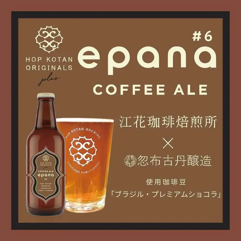 忽布古丹醸造、江花珈琲焙煎所とのコラボ『epana』第5弾を公開