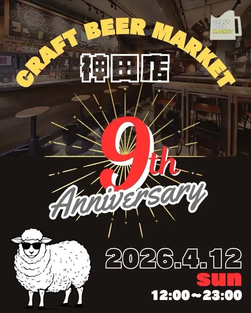 クラフトビアマーケット神田店、4/9更新でCRAFTROCKや二杯目のビールを提供