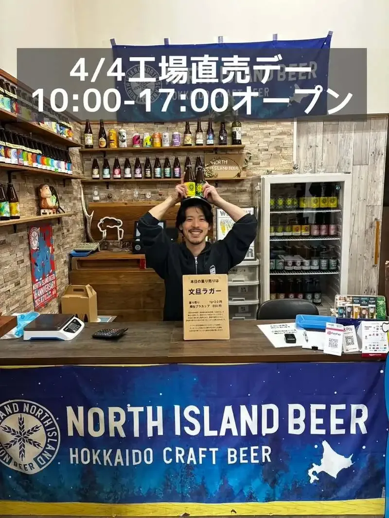 ノースアイランドビール江別工場、4月4日の工場直売デーで文旦ラガー量り売り