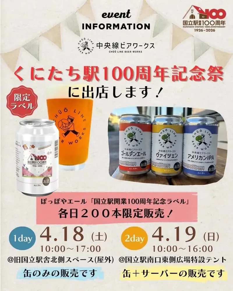 中央線ビアワークス、国立駅開業100周年記念祭に出店　限定のぽっぽやエール販売
