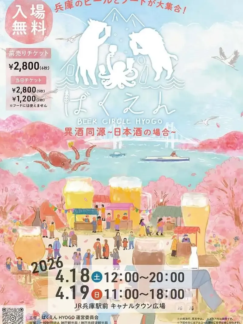 フリースピリッツブリューイング、ばくえんHYOGO2026の前売り券を案内