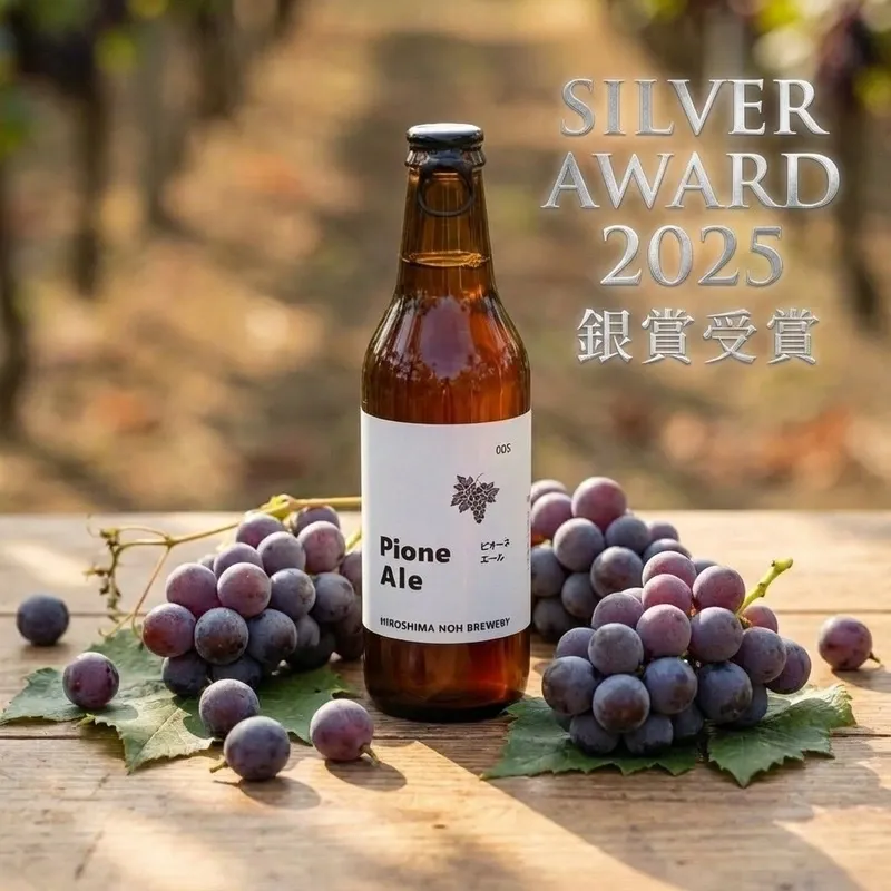 ヒロシマ ノウ ブルワリー「ピオーネエール」が2025年銀賞受賞