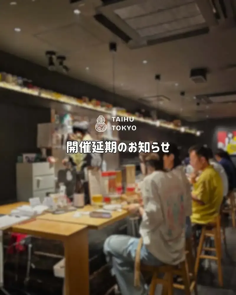 Taihu Tokyo、6月27日予定のYATSUGATAKE BEER×TAIHU BREWING企画を延期