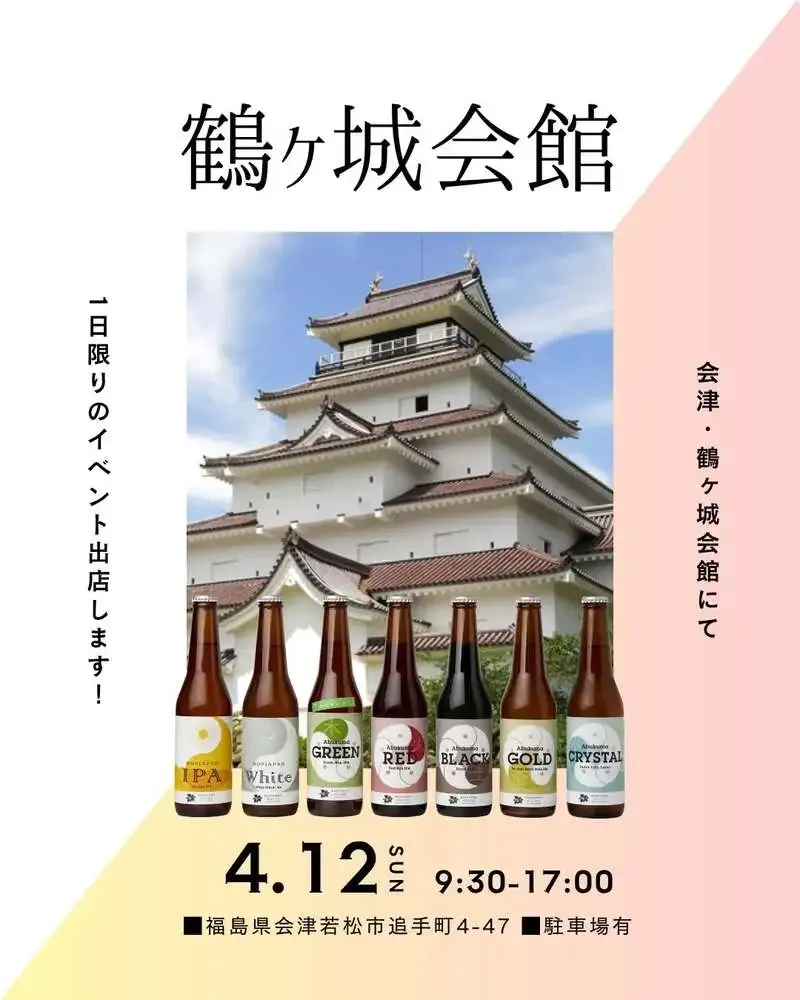 都路ホップガーデンブルワリー、鶴ヶ城会館に4月12日出店　限定「桜SAKELager」も販売