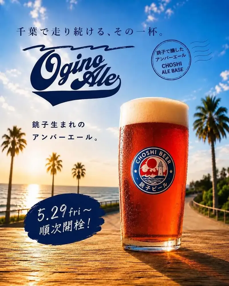 銚子ビール、荻野貴司選手と仕込んだ樽生限定『Ogino Ale』を5月29日開栓