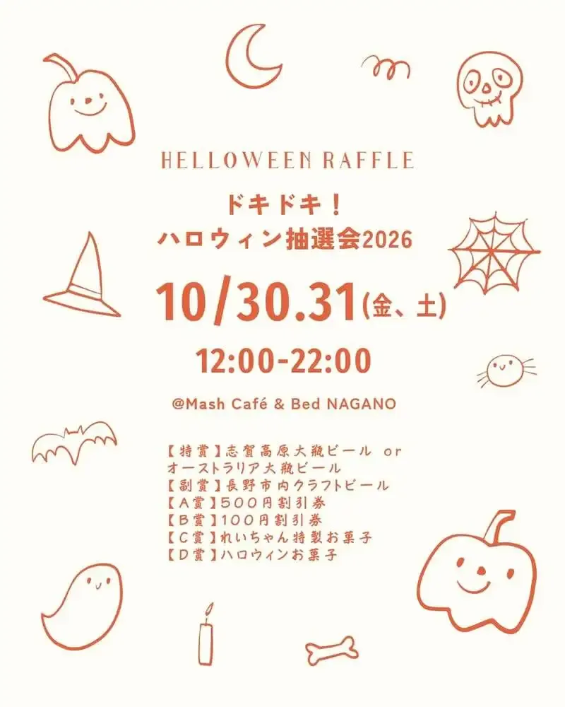 Mash Cafe & Bed NAGANOが恒例イベントを開催へ
