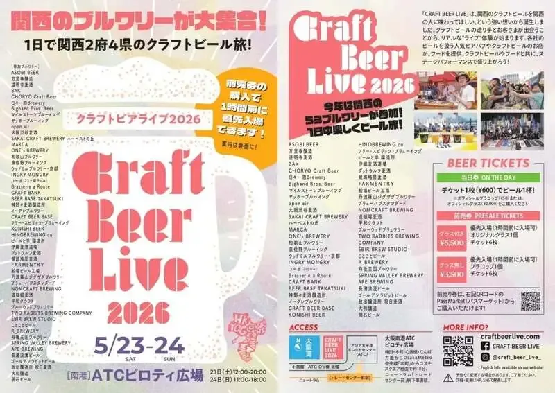 大阪・谷町四丁目のHarenohiで8種開栓　クラフトビアライブ2026前売り券も販売