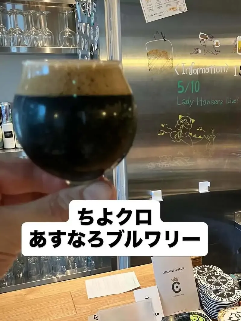 CRAFT PORT FUNABASHIであすなろブルワリー「ちよクロ」開栓