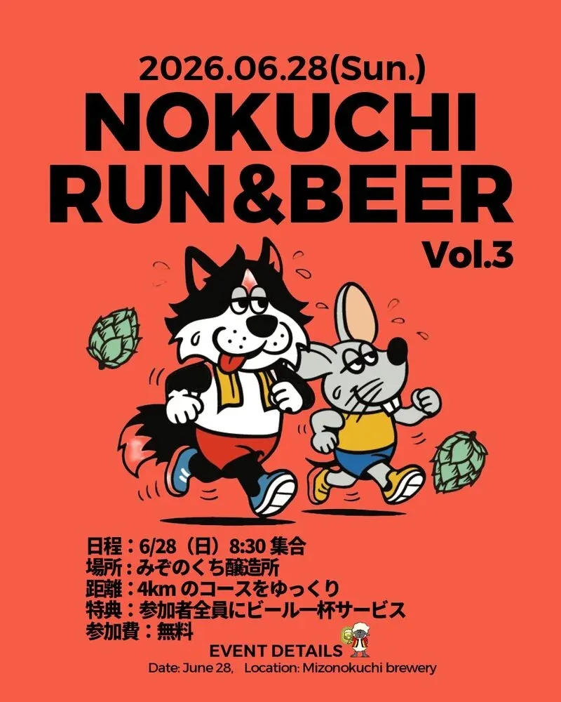 みぞのくち醸造所が「NOKUCHI RUN&BEER vol.3」を6月28日に開催