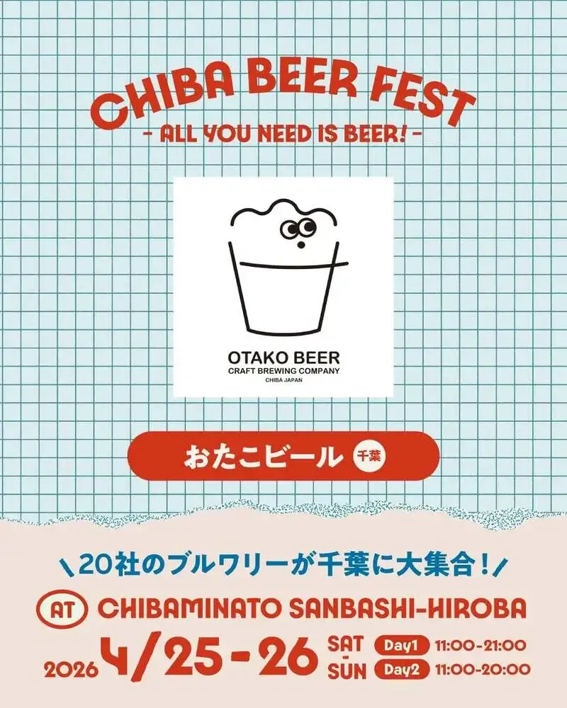 おたこビール醸造所、4月25日開幕のチバビアフェスト2026に出店