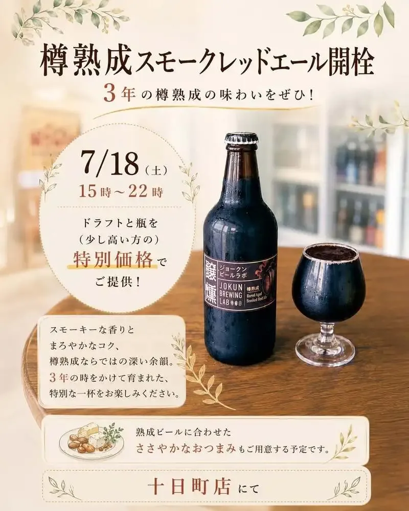 ジョークン十日町店で7月18日、3年樽熟成「スモークレッドエール」開栓