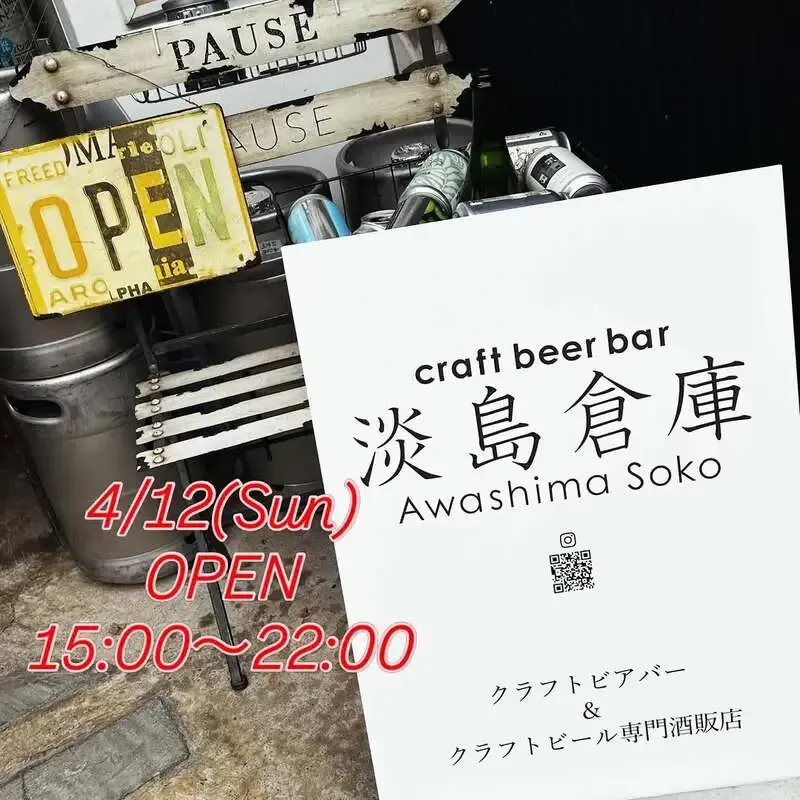 淡島倉庫、4月12日のタップにYOROCCOや奈良醸造など5銘柄