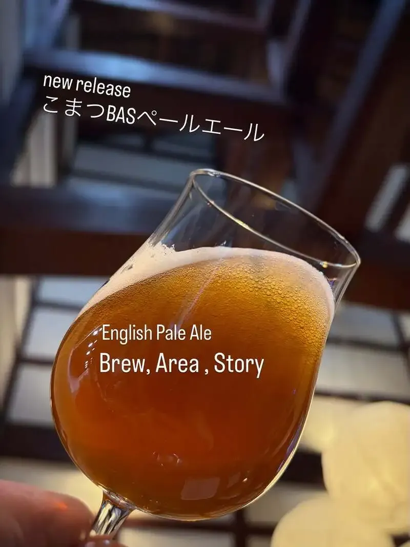 コマツブルーイングが「こまつBASペールエール」を紹介