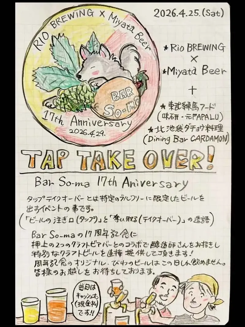 東武練馬Bar So-maで17周年、Rio Brewing×Miyata Beer来店TTO開催