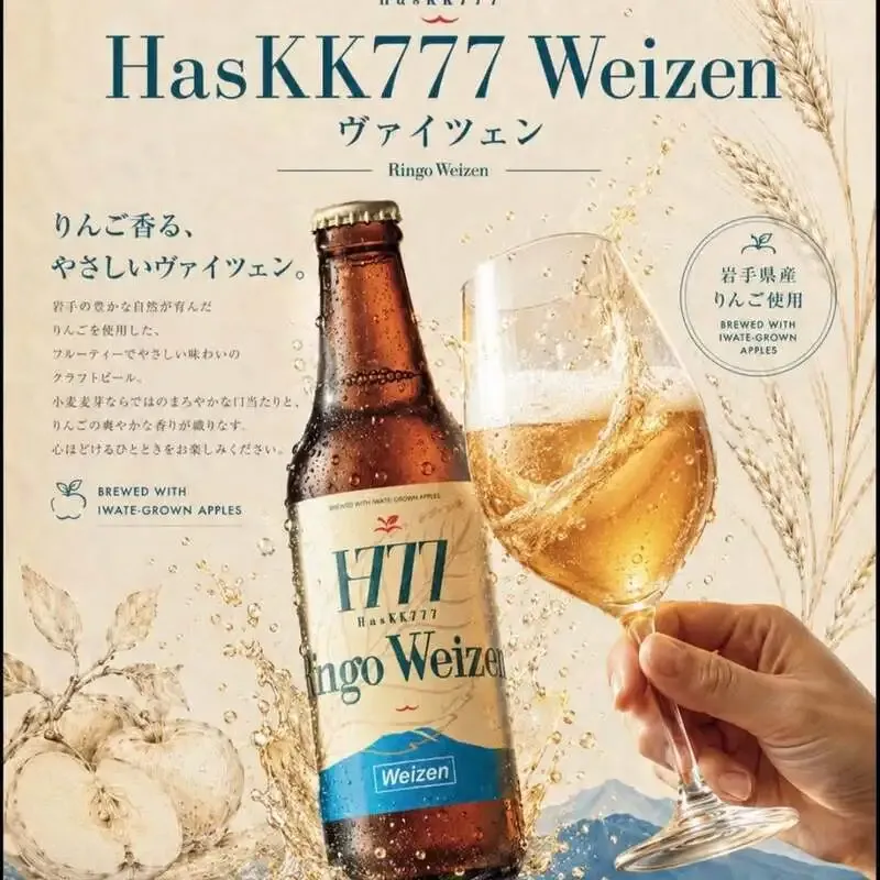 徳万尻日乃本麦酒、岩手県産りんごの「HasKK777 ヴァイツェン」を販売開始
