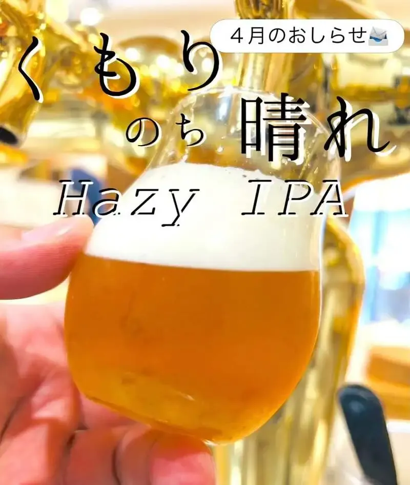 後藤醸造、4月限定で「曇りのち晴れHazy IPA」と新作チキンを案内