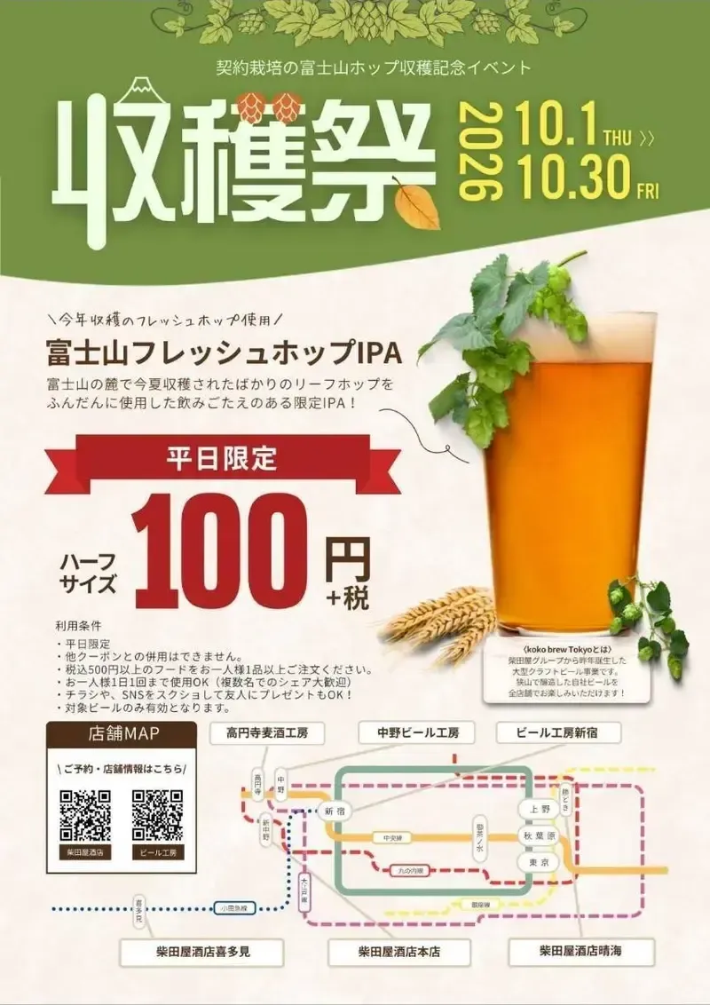 Harumi Beer Brewery Serves Fresh-Hopped Limited Beer from Fuji Harvest