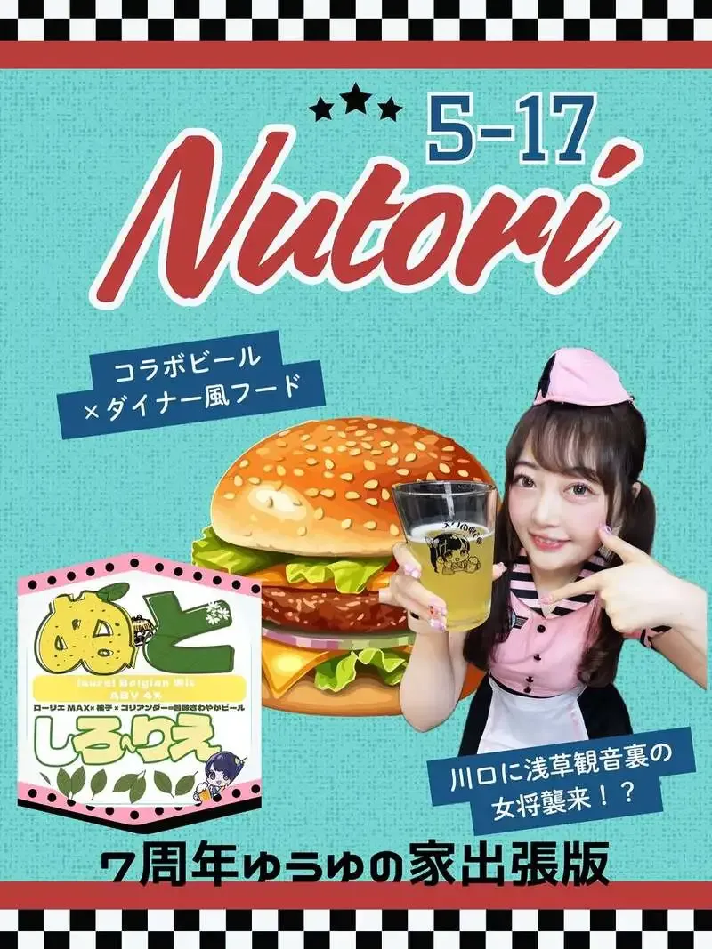 ぬとりブルーイング、浅草・ゆうゆの家の出張イベント第2弾を5月17日開催