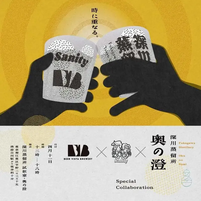 深川蒸留所とBEER VISTA BREWERY、4月11日に「時に重なる」コラボ開催